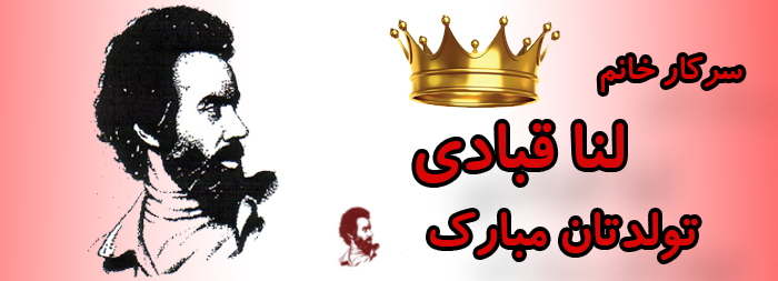 سرکار خانم لنا قبادی تولدت مبارک